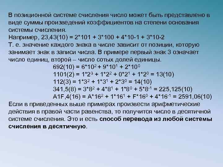 В позиционной системе счисления число может быть представлено в виде суммы произведений коэффициентов на