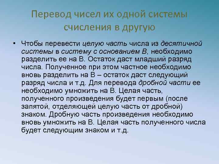 Перевод чисел их одной системы счисления в другую • Чтобы перевести целую часть числа