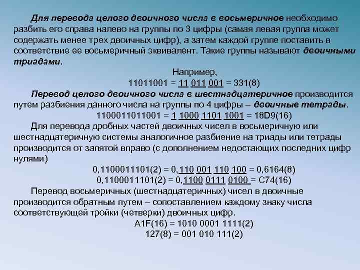 Для перевода целого двоичного числа в восьмеричное необходимо разбить его справа налево на группы