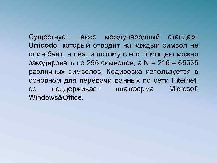 Существует также международный стандарт Unicode, который отводит на каждый символ не один байт, а