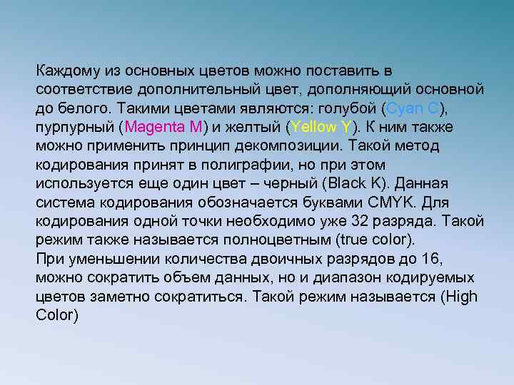 Каждому из основных цветов можно поставить в соответствие дополнительный цвет, дополняющий основной до белого.