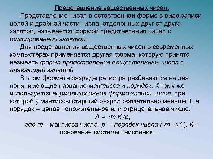 Представление вещественных чисел. Представление чисел в естественной форме в виде записи целой и дробной