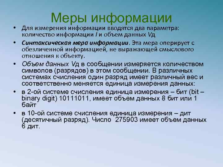 Меры информации • Для измерения информации вводятся два параметра: количество информации I и объем