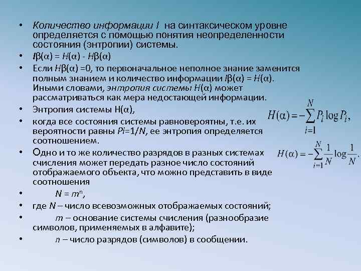  • Количество информации I на синтаксическом уровне определяется с помощью понятия неопределенности состояния