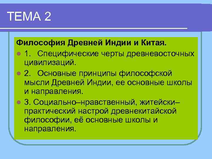 ТЕМА 2 Философия Древней Индии и Китая. l 1. Специфические черты древневосточных цивилизаций. l