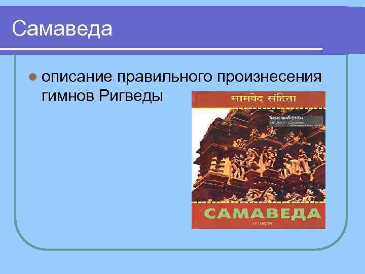 Самаведа l описание правильного произнесения гимнов Ригведы 