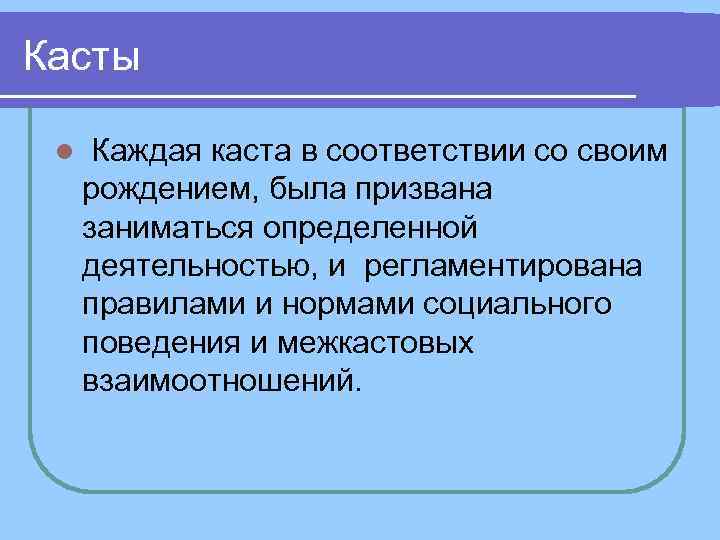 Касты l Каждая каста в соответствии со своим рождением, была призвана заниматься определенной деятельностью,
