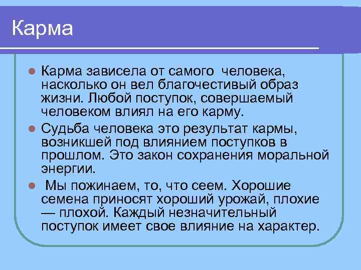 Карма зависела от самого человека, насколько он вел благочестивый образ жизни. Любой поступок, совершаемый