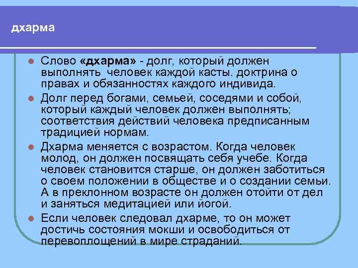 дхарма Слово «дхарма» долг, который должен выполнять человек каждой касты. доктрина о правах и