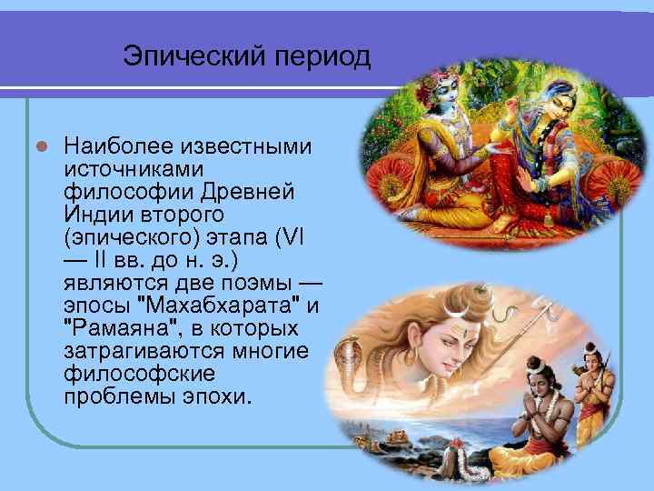 Эпический период l Наиболее известными источниками философии Древней Индии второго (эпического) этапа (VI —