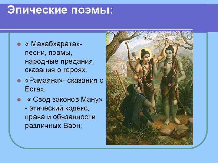 Эпические поэмы: « Махабхарата» песни, поэмы, народные предания, сказания о героях. l «Рамаяна» сказания