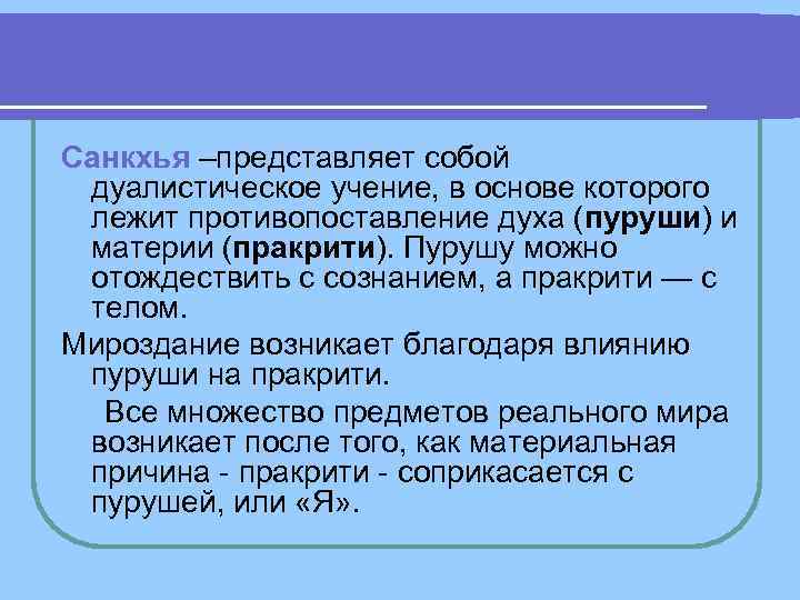 Санкхья –представляет собой дуалистическое учение, в основе которого лежит противопоставление духа (пуруши) и материи