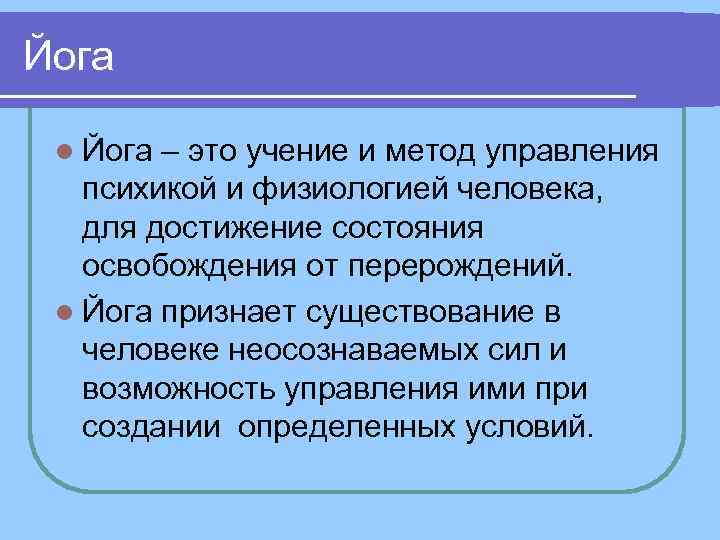 Йога l Йога – это учение и метод управления психикой и физиологией человека, для