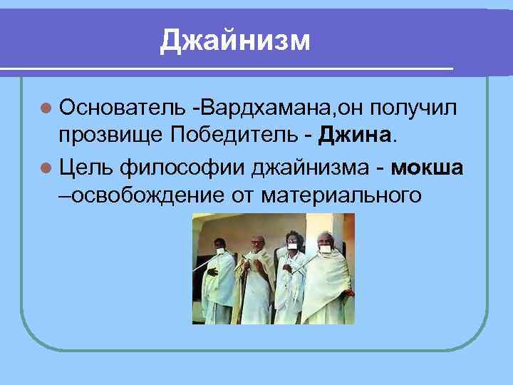 Джайнизм l Основатель Вардхамана, он получил прозвище Победитель Джина. l Цель философии джайнизма мокша