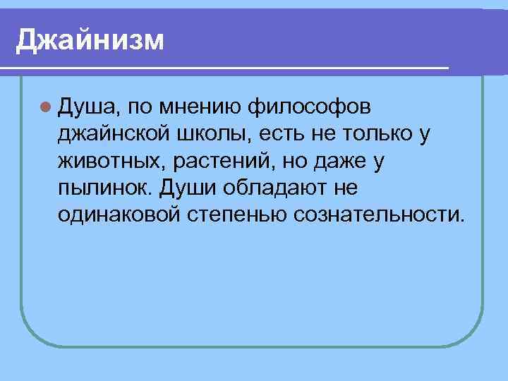 Джайнизм l Душа, по мнению философов джайнской школы, есть не только у животных, растений,