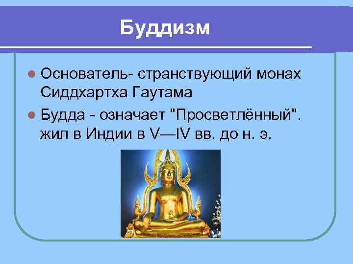  Буддизм l Основатель странствующий монах Сиддхартха Гаутама l Будда означает 