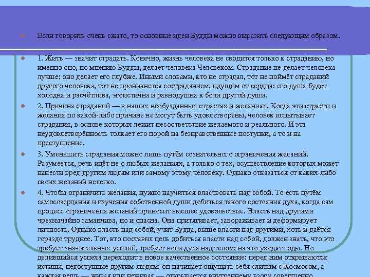 l Если говорить очень сжато, то основные идеи Будды можно выразить следующим образом. l