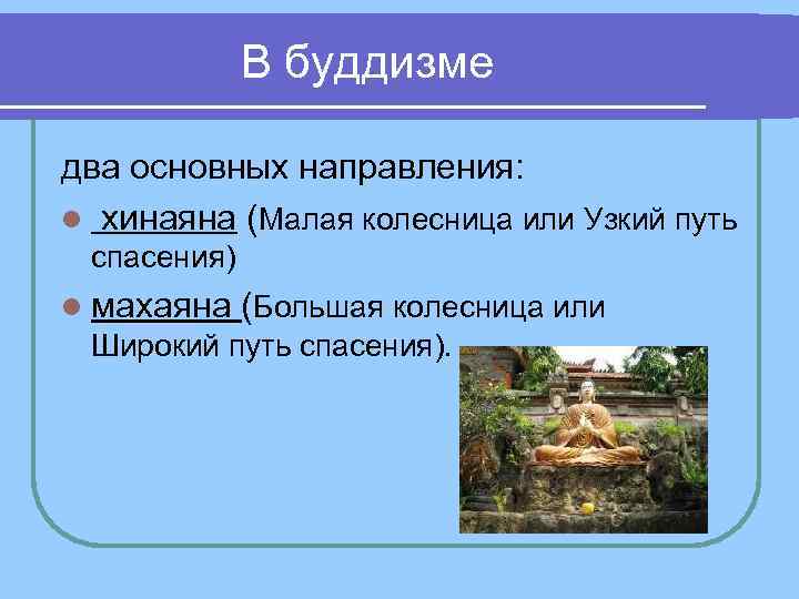 В буддизме два основных направления: l хинаяна (Малая колесница или Узкий путь спасения) l