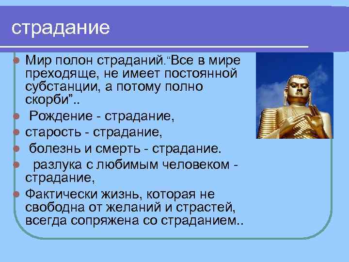 страдание l l l Мир полон страданий. “Все в мире преходяще, не имеет постоянной