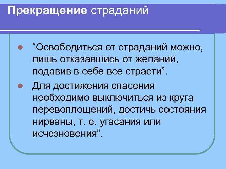 Прекращение страданий “Освободиться от страданий можно, лишь отказавшись от желаний, подавив в себе все
