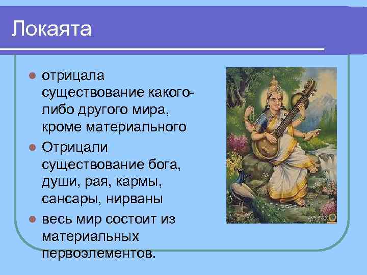 Локаята отрицала существование какого либо другого мира, кроме материального l Отрицали существование бога, души,