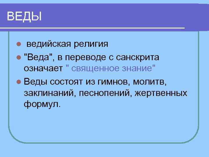 ВЕДЫ l ведийская религия l 