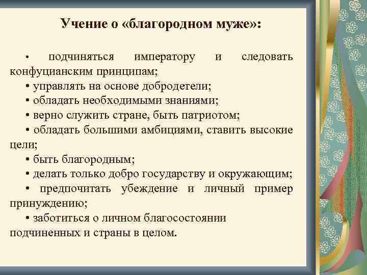 Как понять благородный. Учение Конфуция о благородном муже. Учение о благородном муже. Учение о «благородном человеке».. Учение о благородном муже кратко.