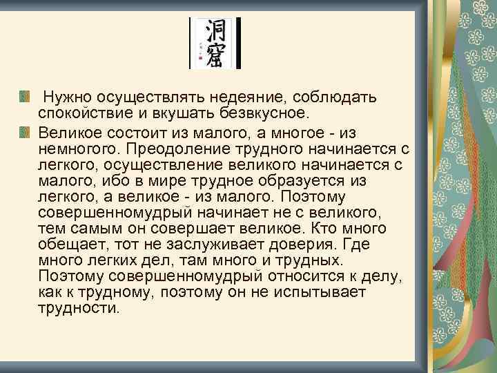 В чем состоит великий. Что такое недеяние в китайской философии. Деяние в недеянии Восточная философия. Великое состоит из малого. Совершенномудрый совершая дела предпочитает недеяние.