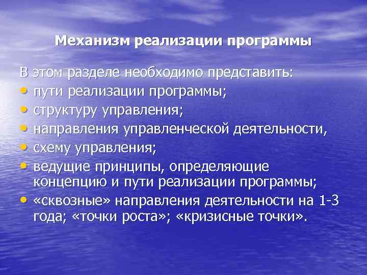 Механизм реализации программы В этом разделе необходимо представить: • пути реализации программы; • структуру