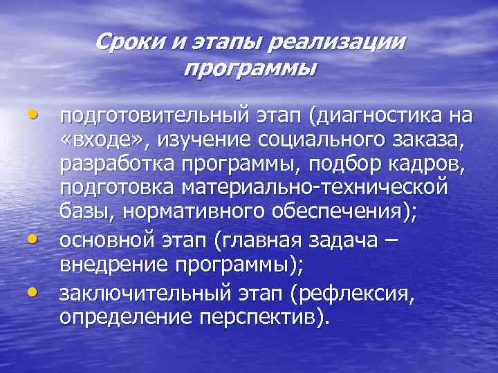 Сроки и этапы реализации программы • подготовительный этап (диагностика на • • «входе» ,