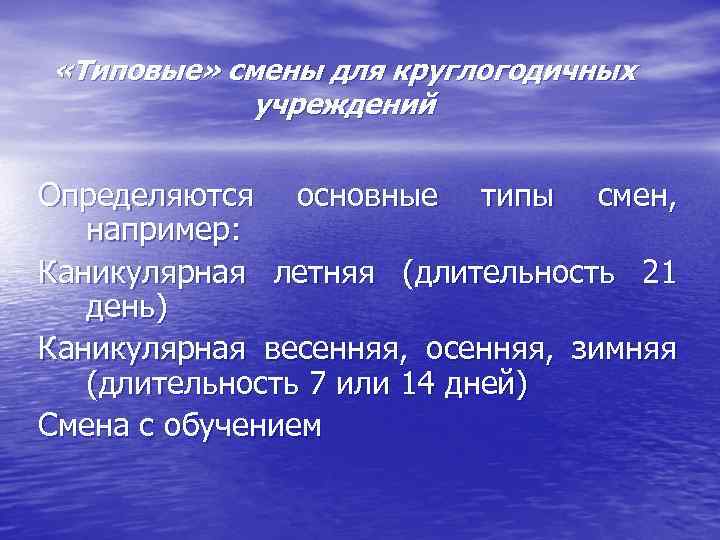  «Типовые» смены для круглогодичных учреждений Определяются основные типы смен, например: Каникулярная летняя (длительность