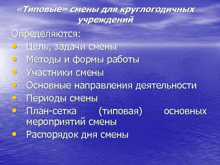  «Типовые» смены для круглогодичных учреждений Определяются: • Цель, задачи смены • Методы и