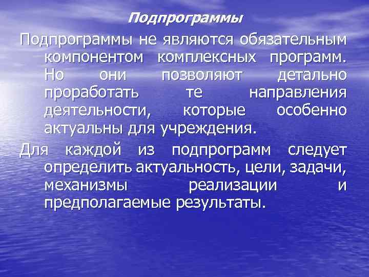 Подпрограммы не являются обязательным компонентом комплексных программ. Но они позволяют детально проработать те направления