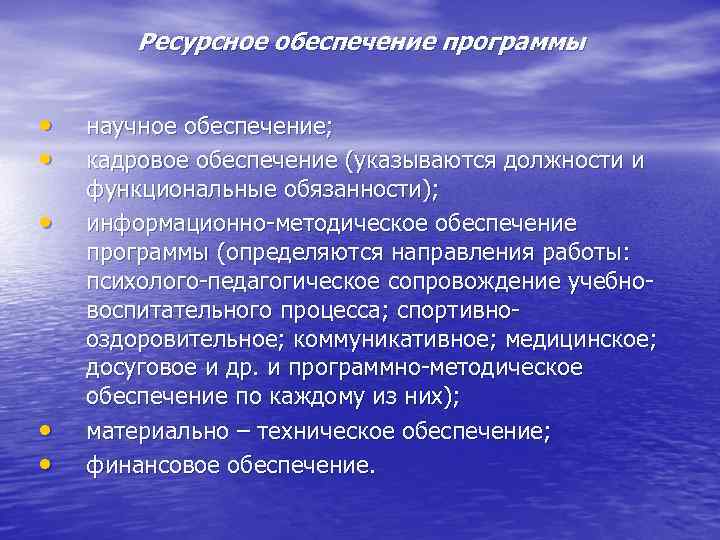 Ресурсное обеспечение программы • • • научное обеспечение; кадровое обеспечение (указываются должности и функциональные