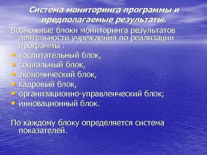 Система мониторинга программы и предполагаемые результаты. Возможные блоки мониторинга результатов деятельности учреждения по реализации