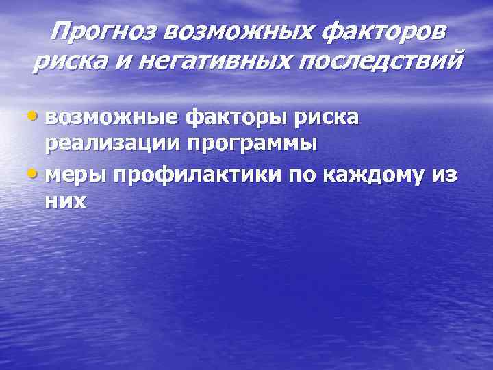 Прогноз возможных факторов риска и негативных последствий • возможные факторы риска реализации программы •