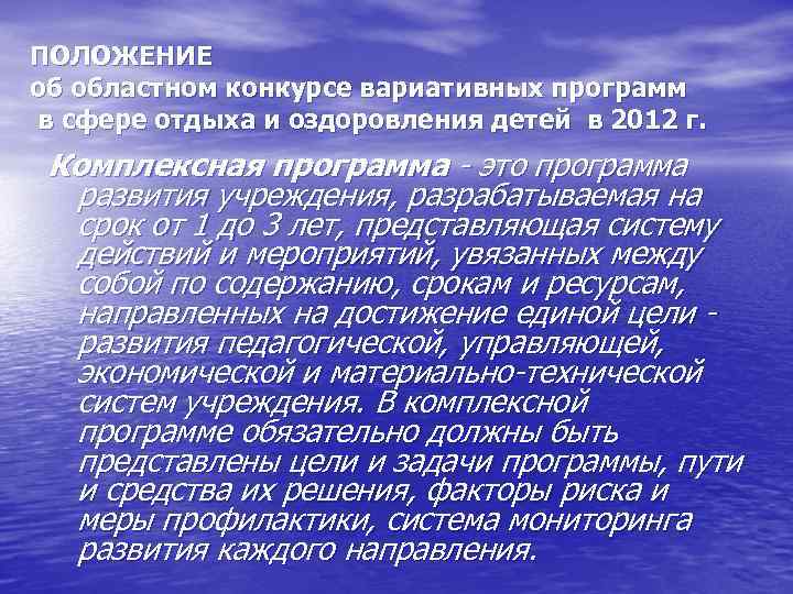 ПОЛОЖЕНИЕ об областном конкурсе вариативных программ в сфере отдыха и оздоровления детей в 2012