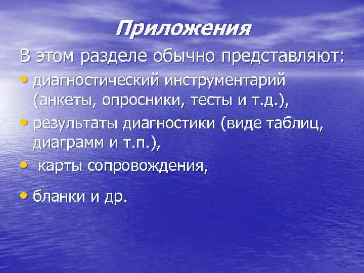 Приложения В этом разделе обычно представляют: • диагностический инструментарий (анкеты, опросники, тесты и т.