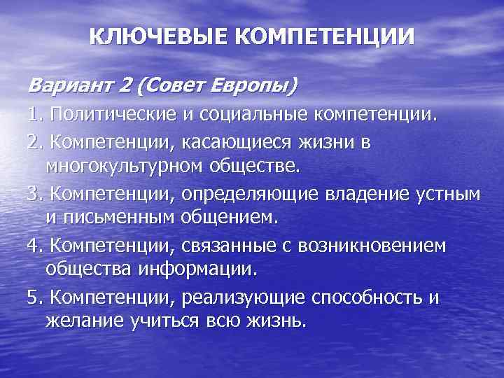 КЛЮЧЕВЫЕ КОМПЕТЕНЦИИ Вариант 2 (Совет Европы) 1. Политические и социальные компетенции. 2. Компетенции, касающиеся