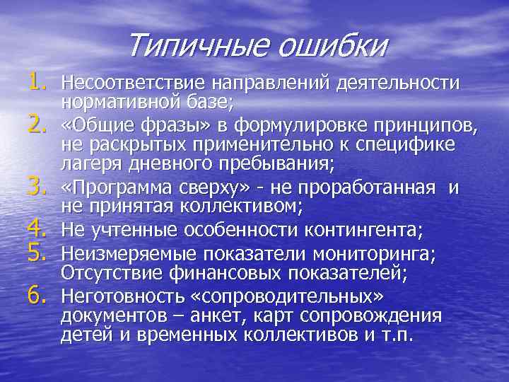 Типичные ошибки 1. Несоответствие направлений деятельности 2. 3. 4. 5. 6. нормативной базе; «Общие