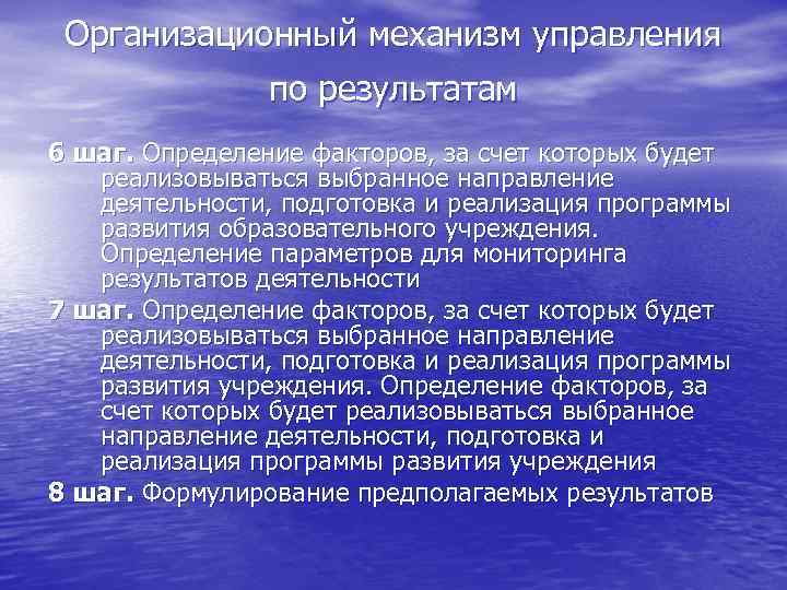 Организационный механизм управления по результатам 6 шаг. Определение факторов, за счет которых будет реализовываться