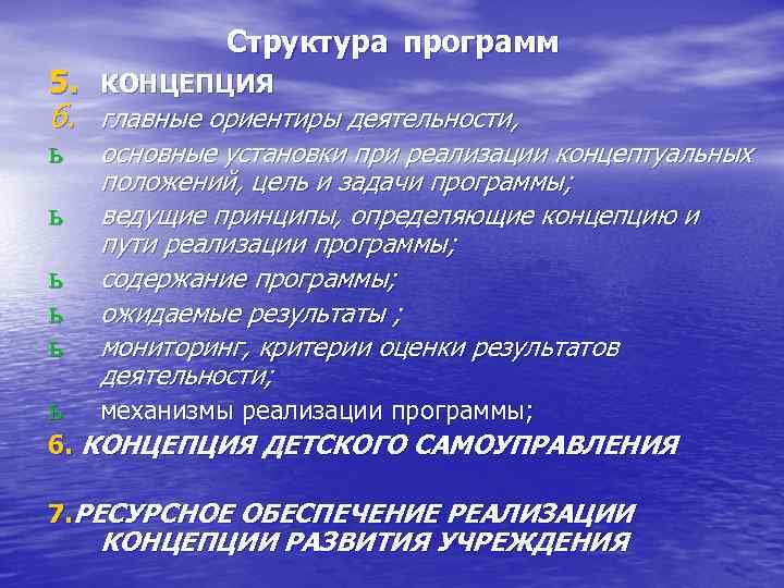 Структура программ 5. КОНЦЕПЦИЯ 6. главные ориентиры деятельности, ь ь ь основные установки при