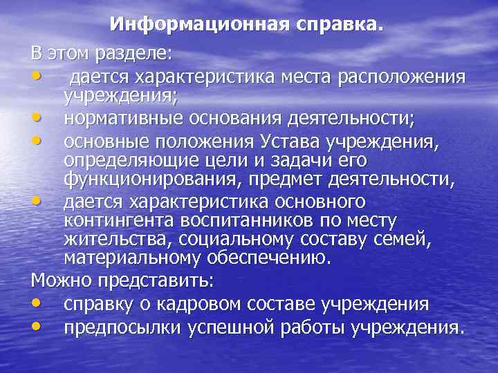 Информационная справка. В этом разделе: • дается характеристика места расположения учреждения; • нормативные основания