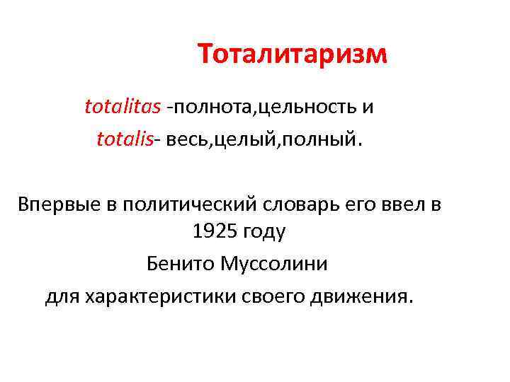 Тоталитаризм totalitas -полнота, цельность и totalis- весь, целый, полный. Впервые в политический словарь его