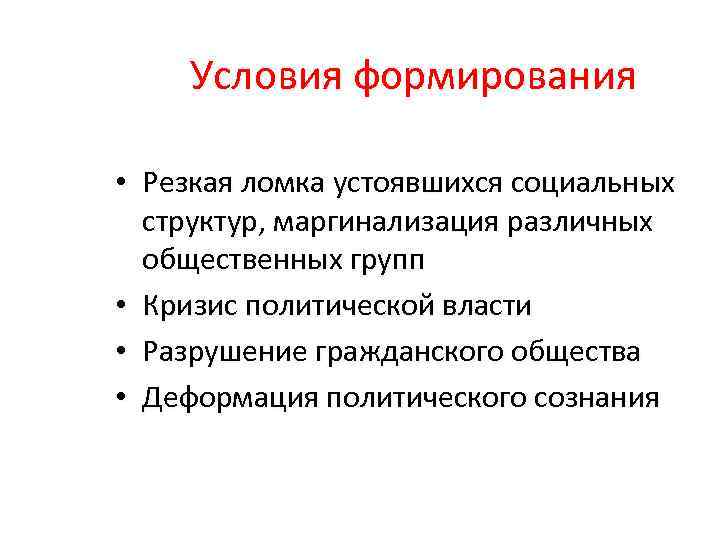 Условия формирования • Резкая ломка устоявшихся социальных структур, маргинализация различных общественных групп • Кризис