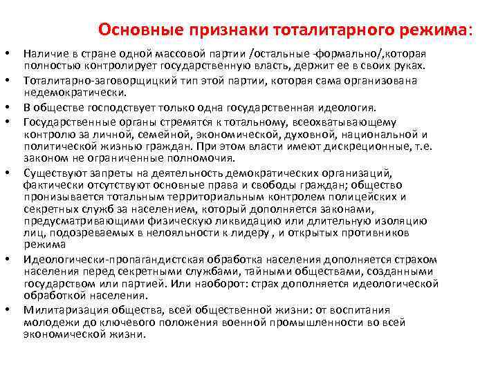 Основные признаки тоталитарного режима: • • Наличие в стране одной массовой партии /остальные -формально/,