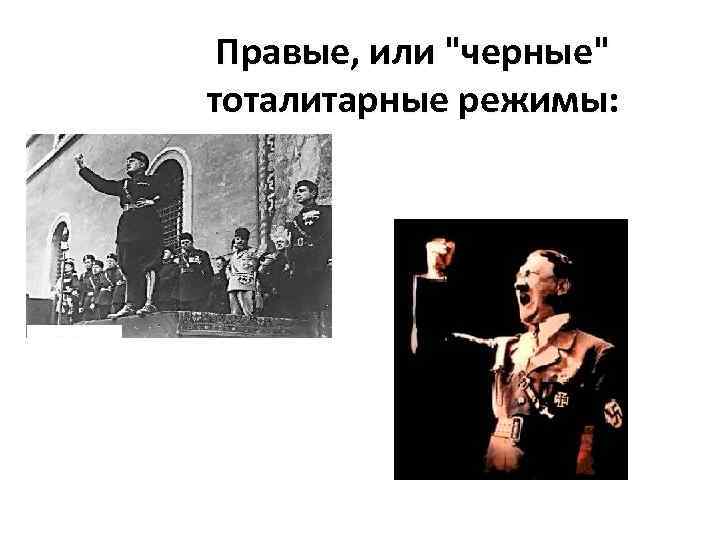 Правые, или 