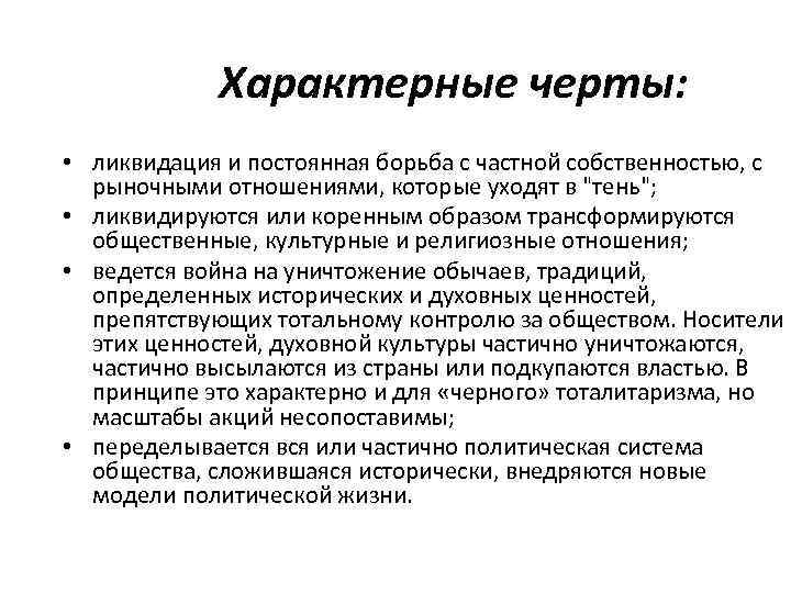 Характерные черты: • ликвидация и постоянная борьба с частной собственностью, с рыночными отношениями, которые