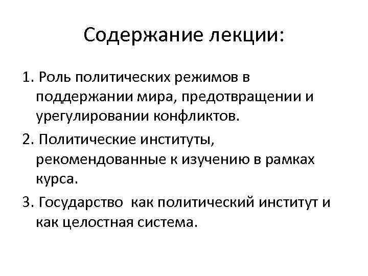 Содержание лекции: 1. Роль политических режимов в поддержании мира, предотвращении и урегулировании конфликтов. 2.