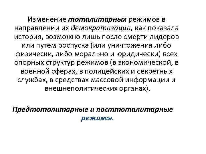 Изменение тоталитарных режимов в направлении их демократизации, как показала история, возможно лишь после смерти